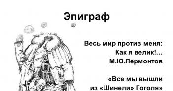 N. V. Gogol „Plášť“.  Účel: Ukázať tragédiu osudu „malého muža“ na príklade Bashmachkinovho obrazu;  identifikovať pozíciu autora a svoju vlastnú.  - prezentácia